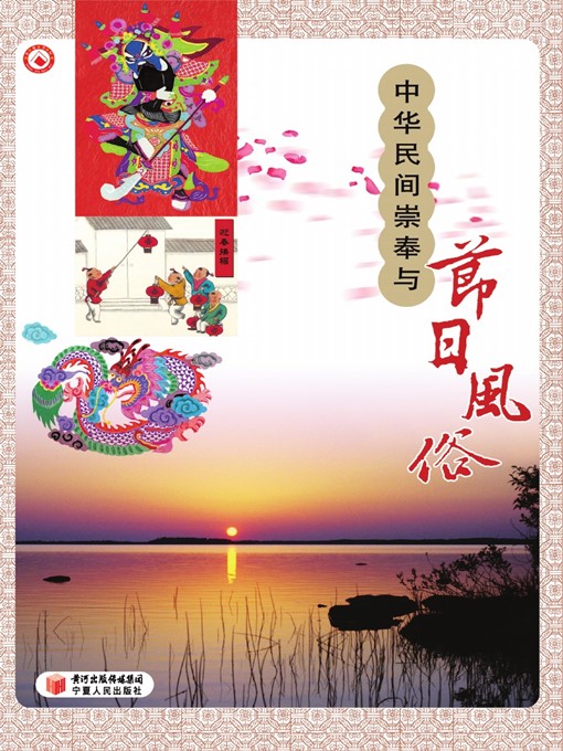 Title details for 中华民间崇奉与节日风俗 (Chinese Folk Worship And Festival Customs) by 胡幸福 (HuXingfu) - Available